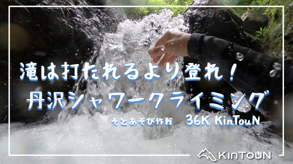 滝をよじ登る遊びシャワークライミング