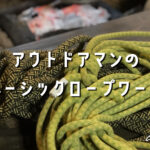 アウトドアマン必見 | ベーシックロープワーク