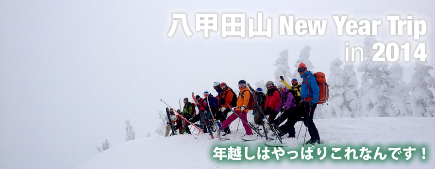 年越しは八甲田山で滑りましょ!!