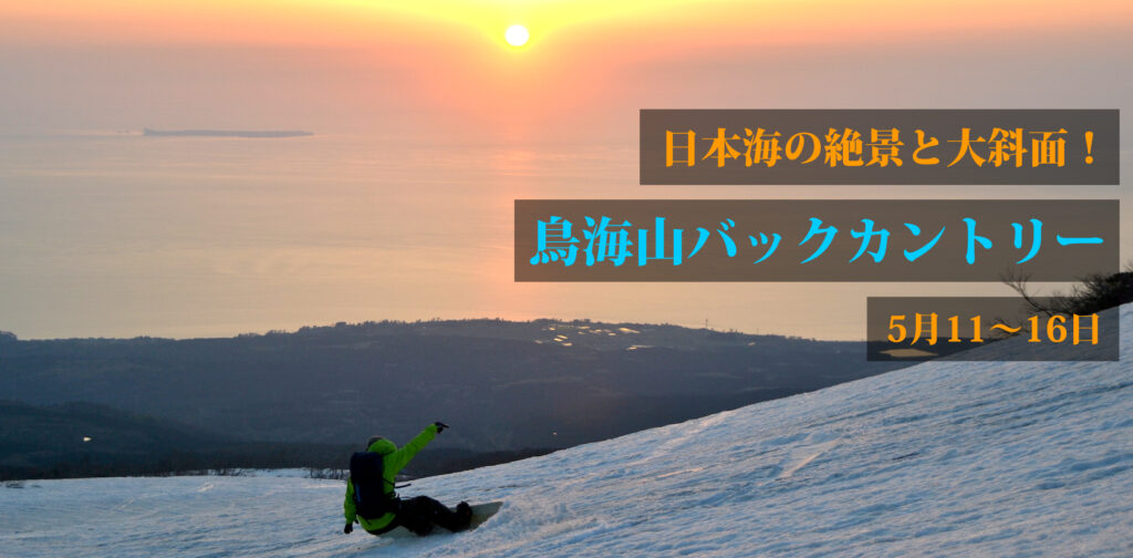 鳥海山 バックカントリー スプリングセッション ツアー